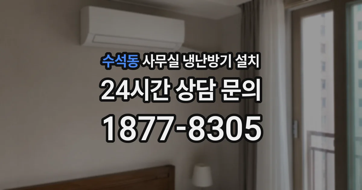 수석동 사무실 냉난방기 설치