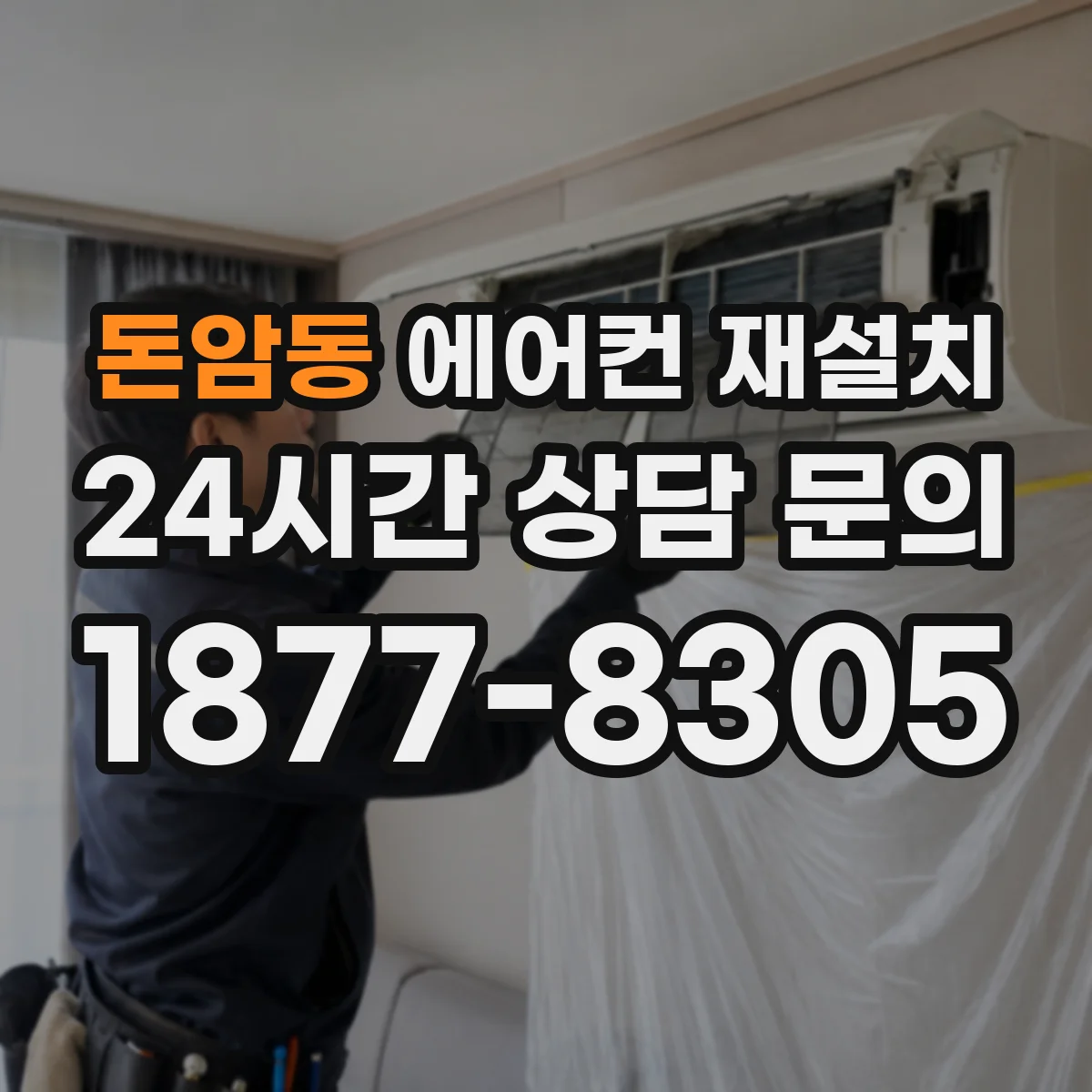 돈암동 에어컨 재설치