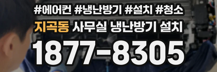 지곡동 사무실 냉난방기 설치