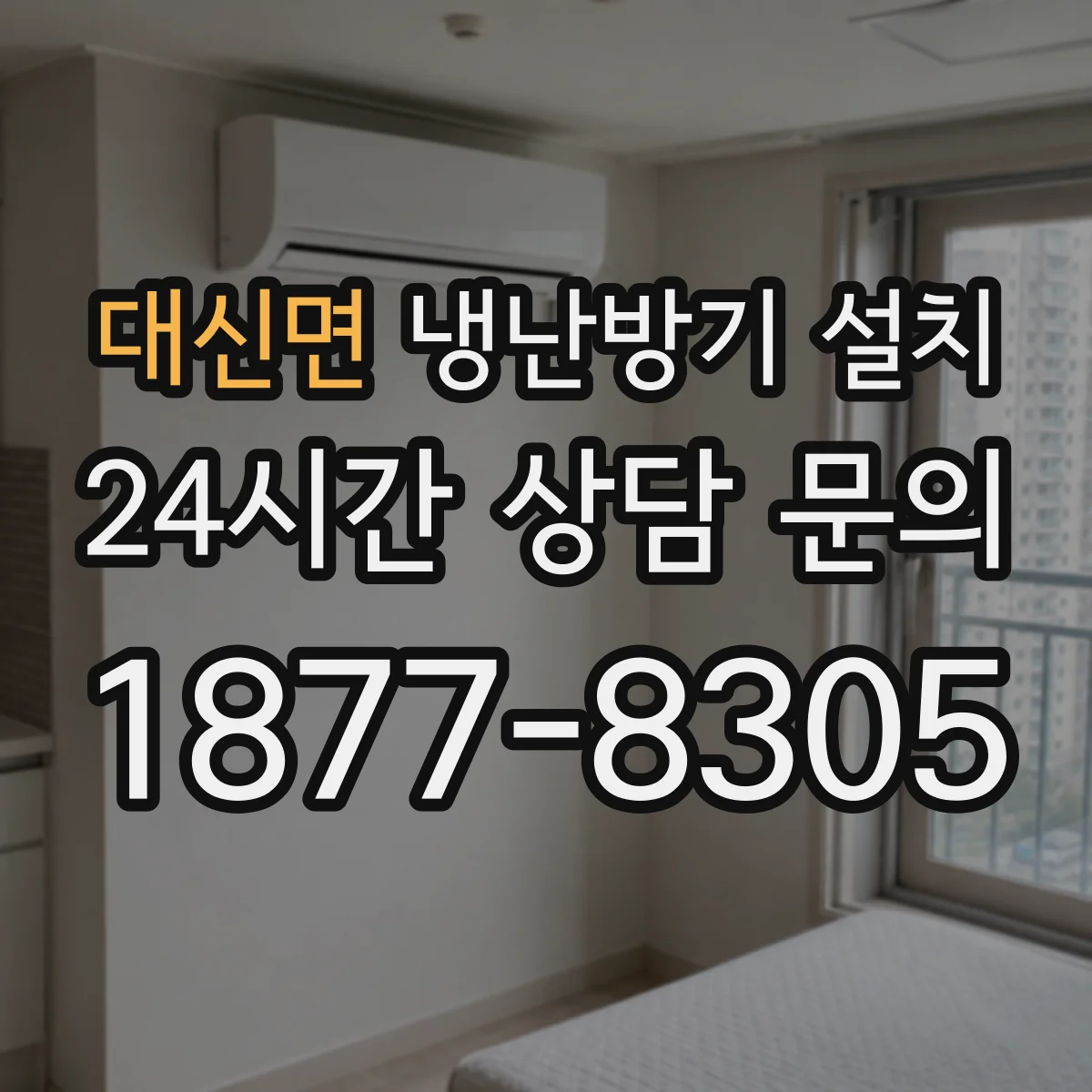 대신면 냉난방기 설치