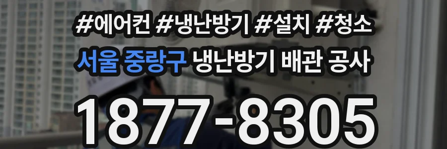 서울 중랑구 냉난방기 배관 공사