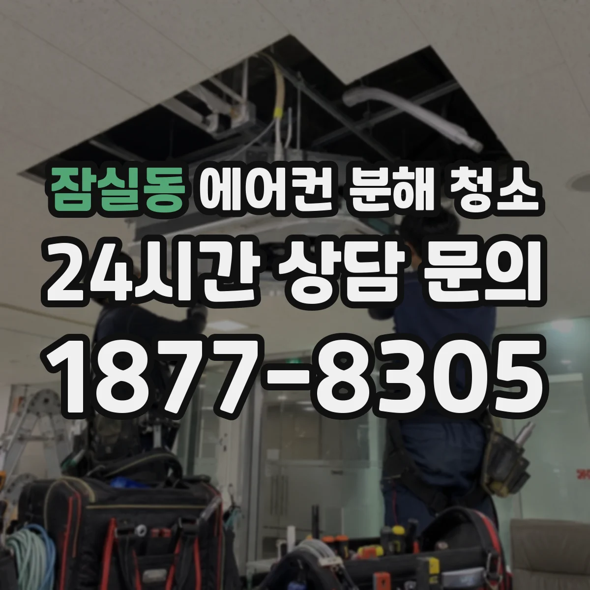 잠실동 에어컨 분해 청소