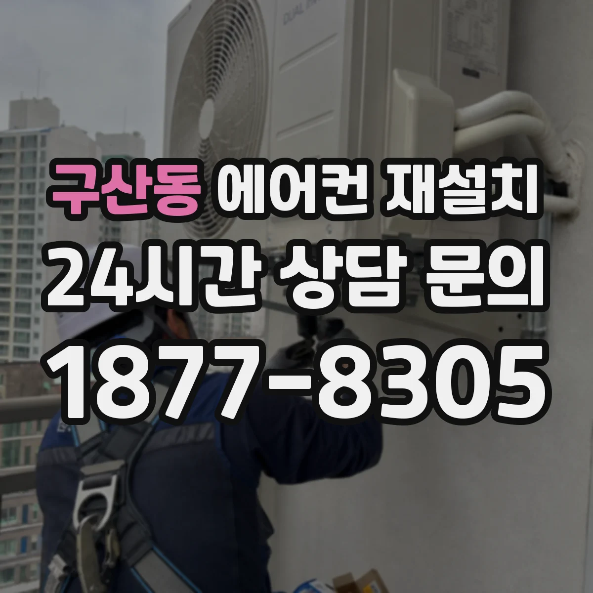 구산동 에어컨 재설치