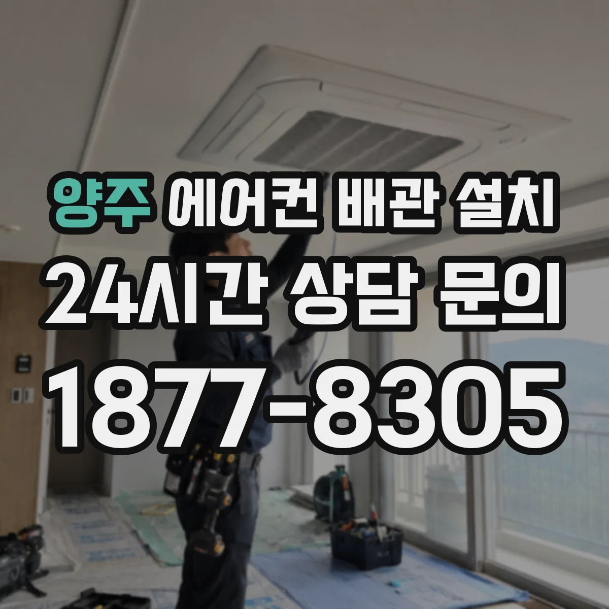 양주 에어컨 배관 설치