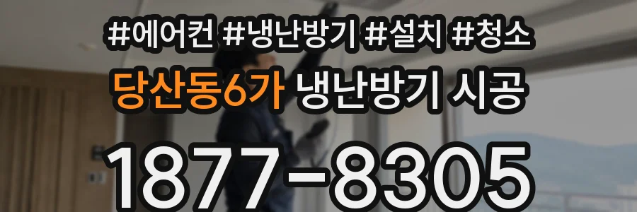 당산동6가 냉난방기 시공
