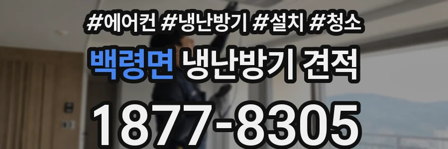 백령면 냉난방기 견적
