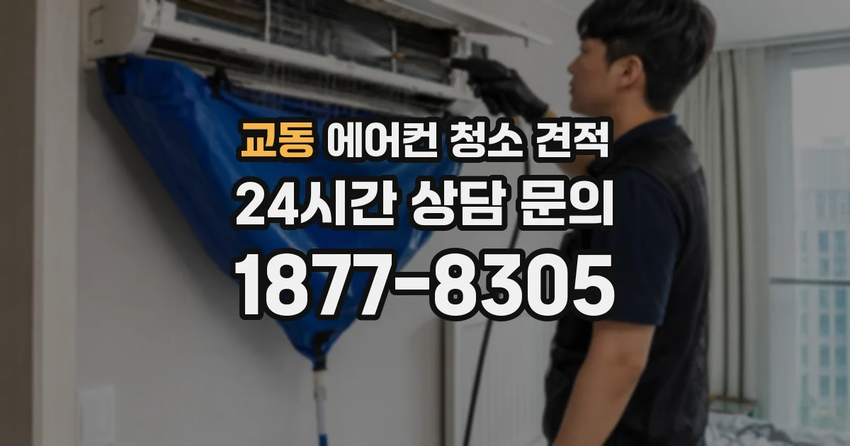 교동 에어컨 청소 견적