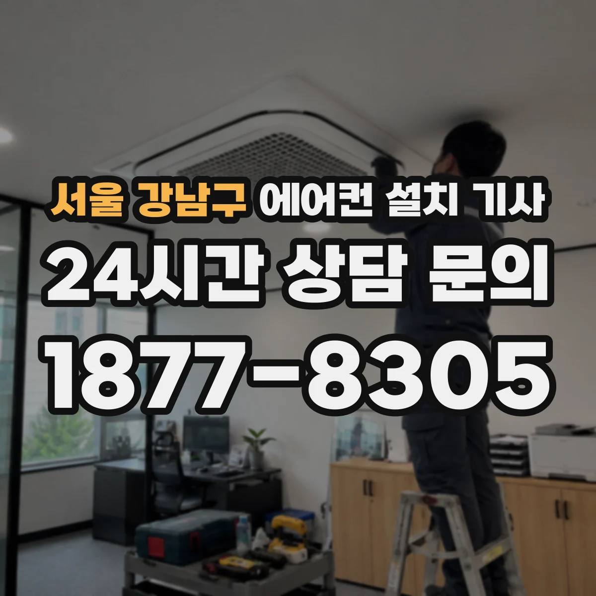 서울 강남구 에어컨 설치 기사