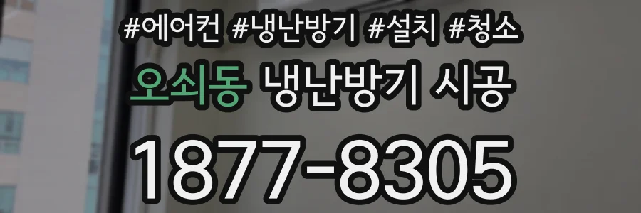 오쇠동 냉난방기 시공