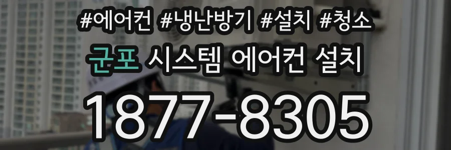 군포 시스템 에어컨 설치