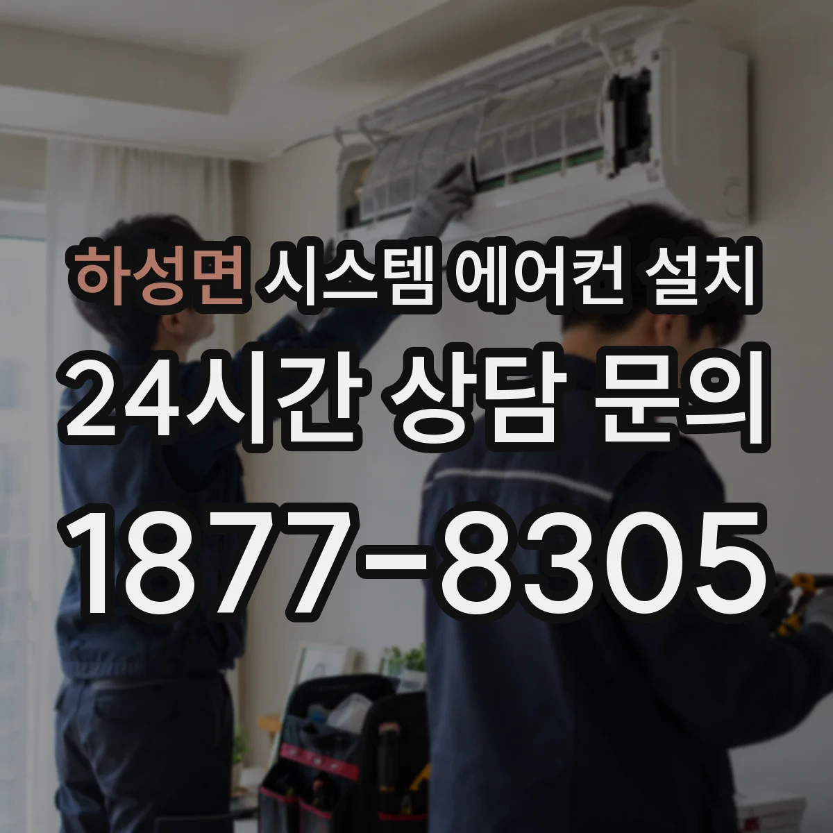 하성면 시스템 에어컨 설치