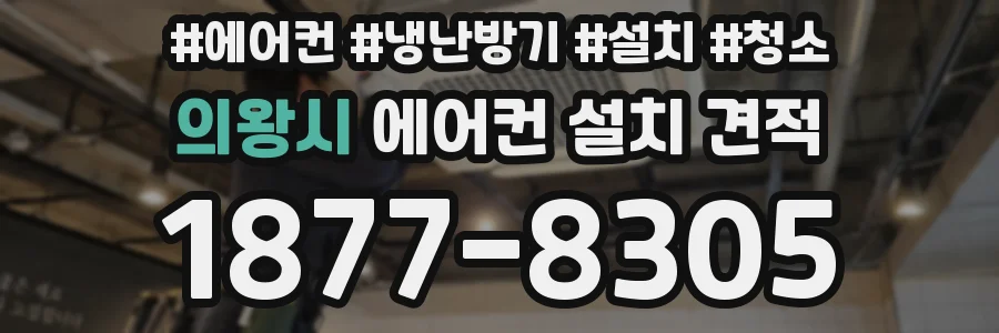 의왕시 에어컨 설치 견적