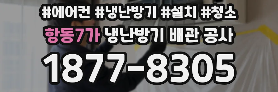 항동7가 냉난방기 배관 공사