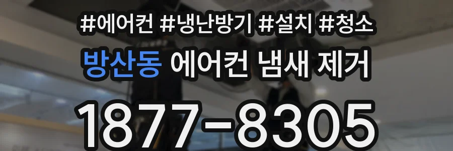 방산동 에어컨 냄새 제거
