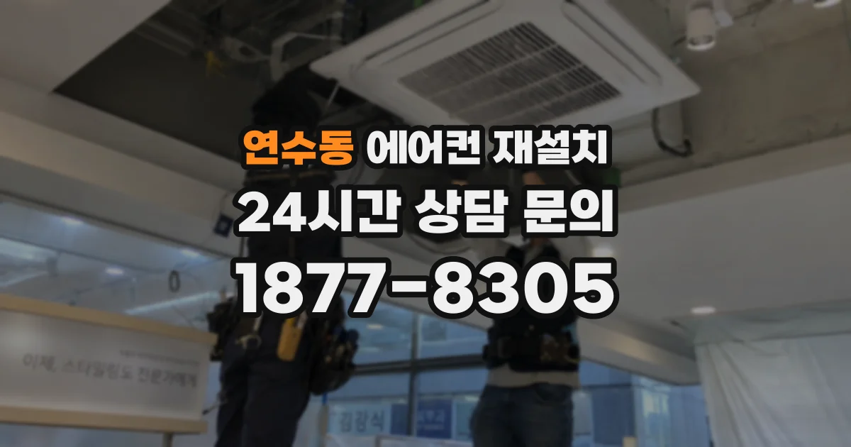 연수동 에어컨 재설치