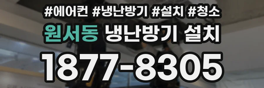 원서동 냉난방기 설치