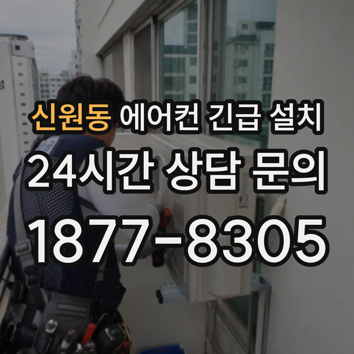 신원동 에어컨 긴급 설치