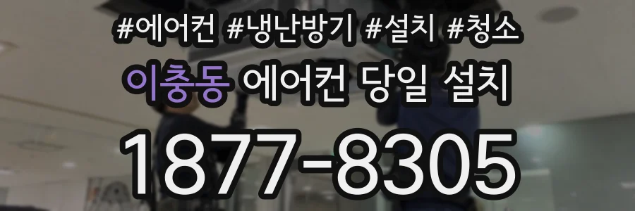 이충동 에어컨 당일 설치