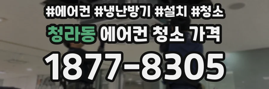 청라동 에어컨 청소 가격