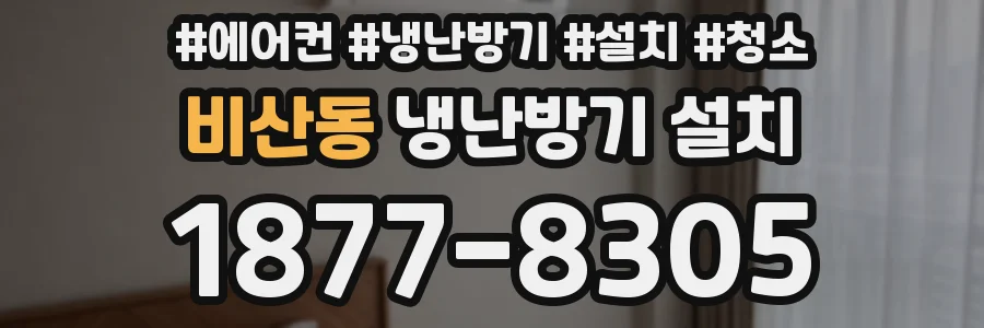 비산동 냉난방기 설치