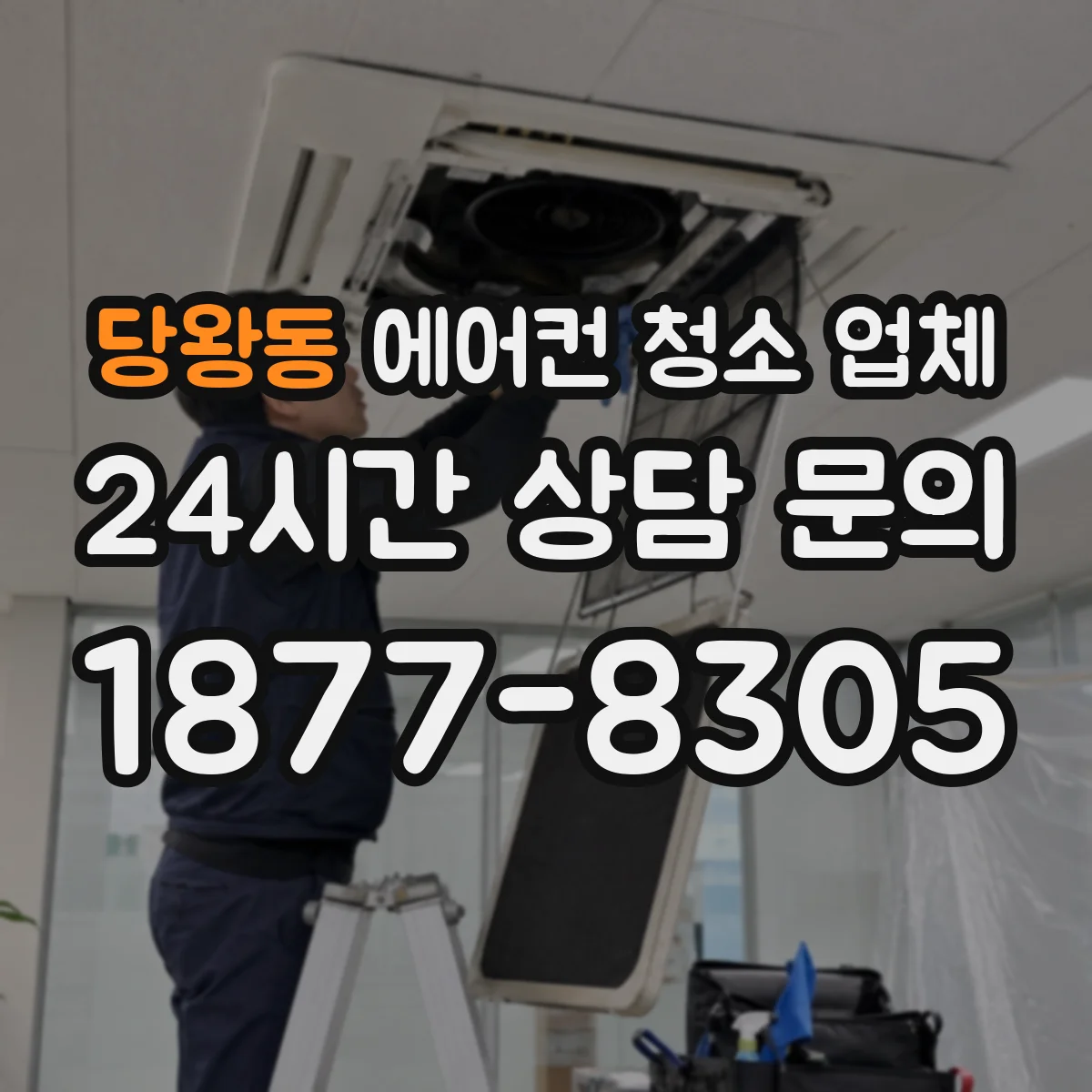 당왕동 에어컨 청소 업체