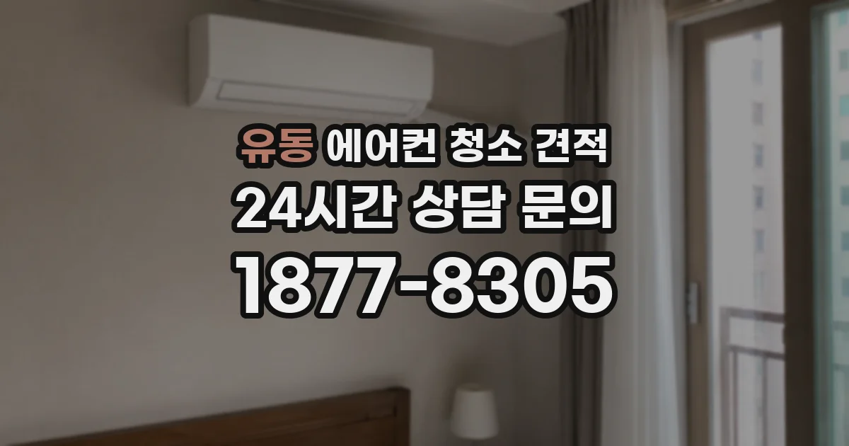 유동 에어컨 청소 견적