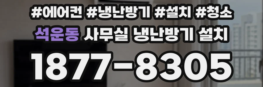 석운동 사무실 냉난방기 설치