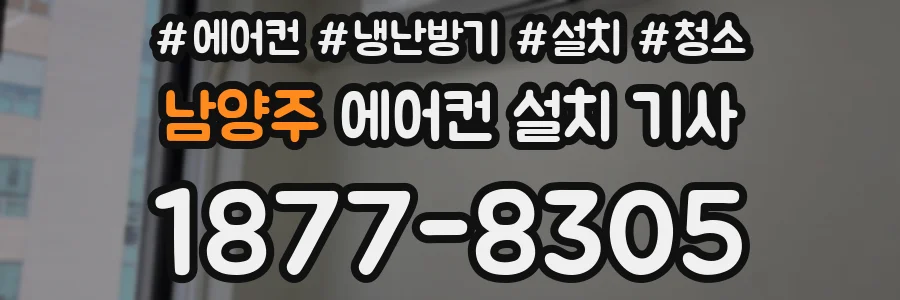 남양주 에어컨 설치 기사