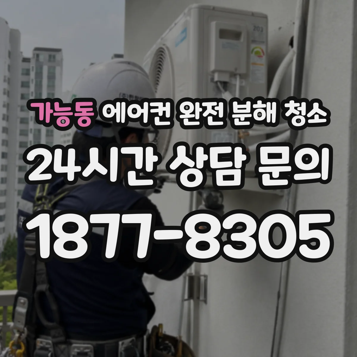 가능동 에어컨 완전 분해 청소