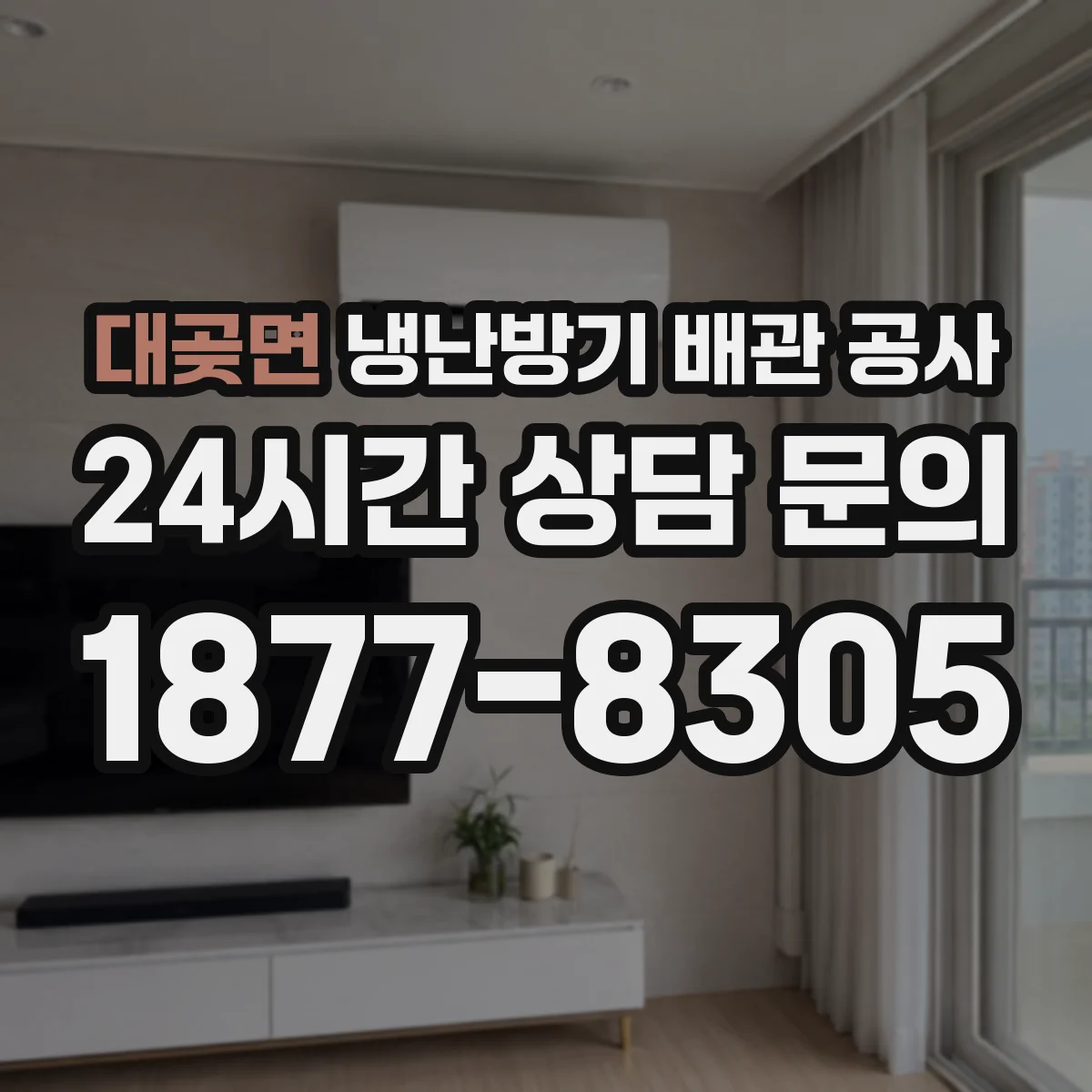 대곶면 냉난방기 배관 공사