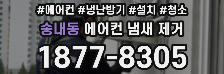송내동 에어컨 냄새 제거