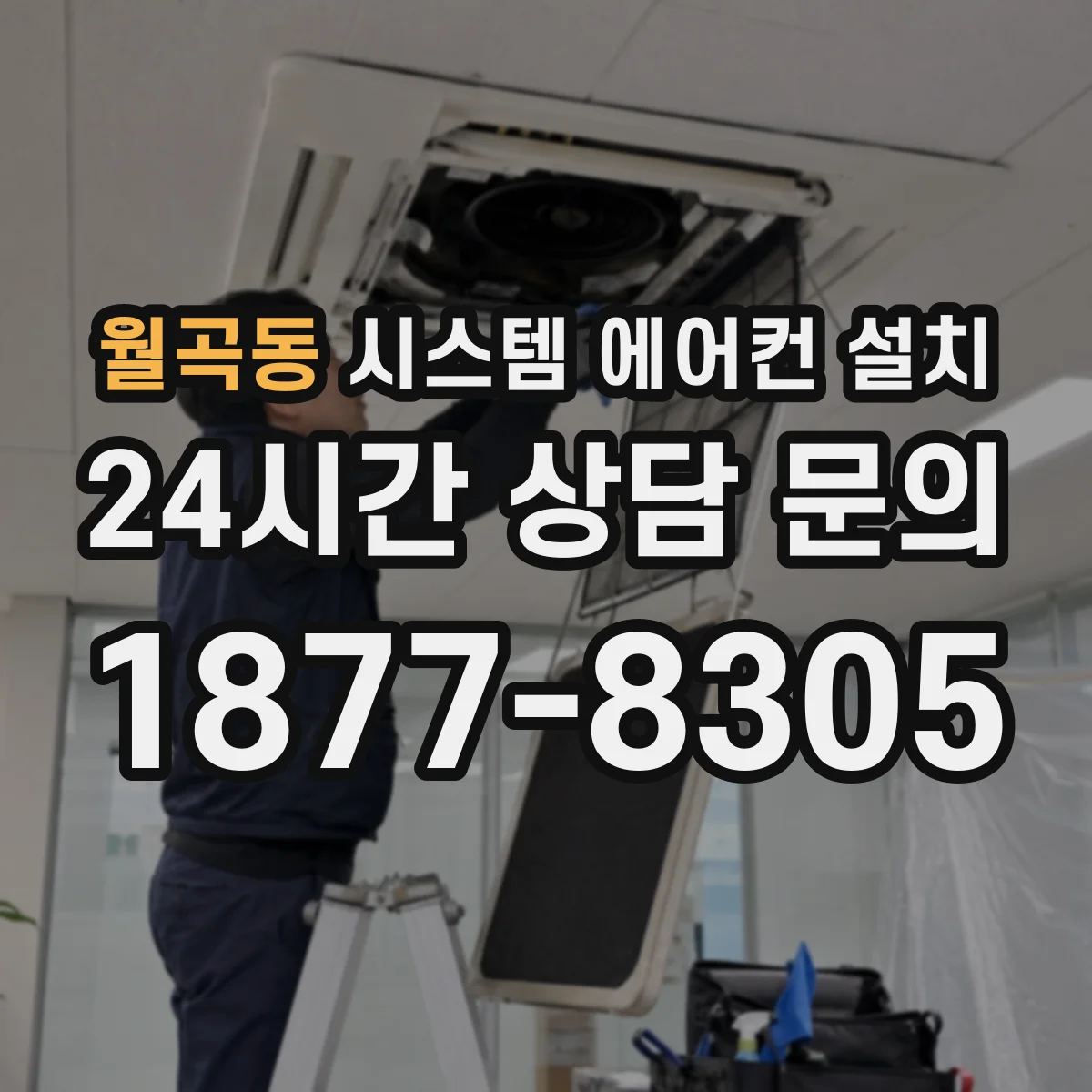 월곡동 시스템 에어컨 설치