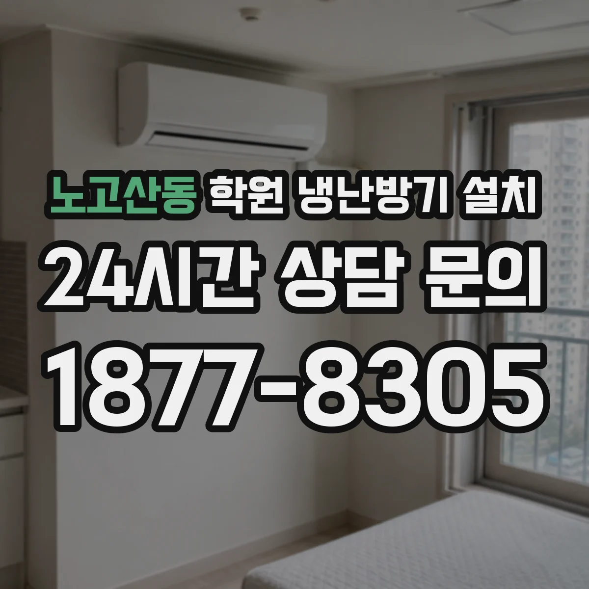 노고산동 학원 냉난방기 설치