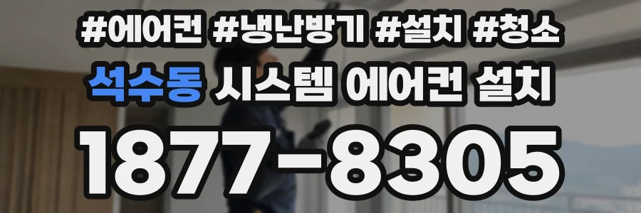 석수동 시스템 에어컨 설치