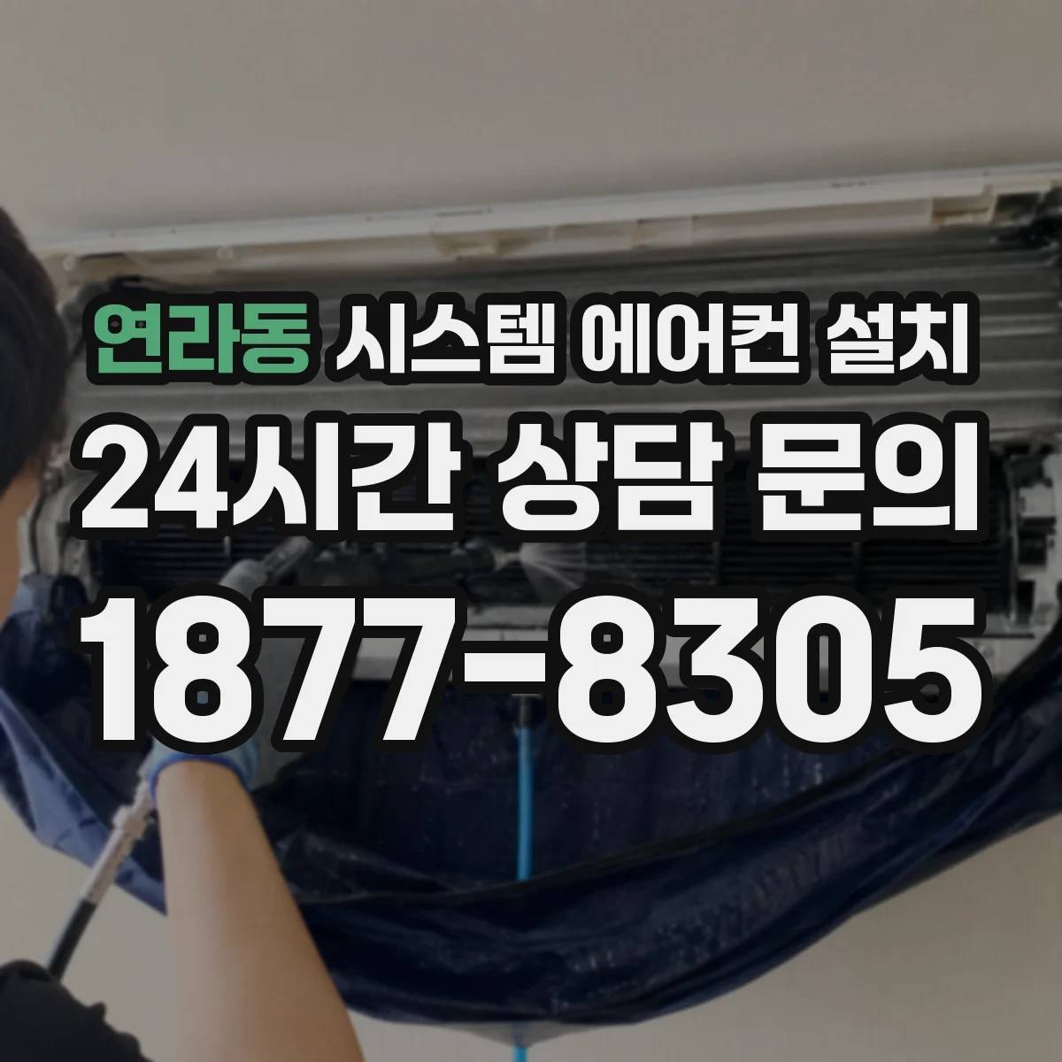 연라동 시스템 에어컨 설치