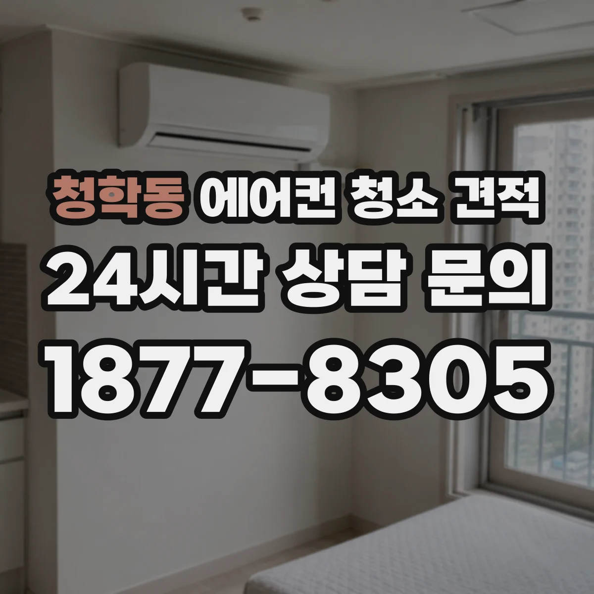 청학동 에어컨 청소 견적