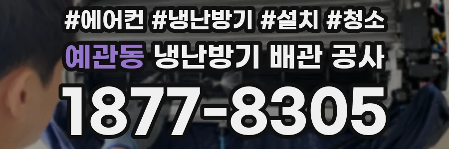 예관동 냉난방기 배관 공사