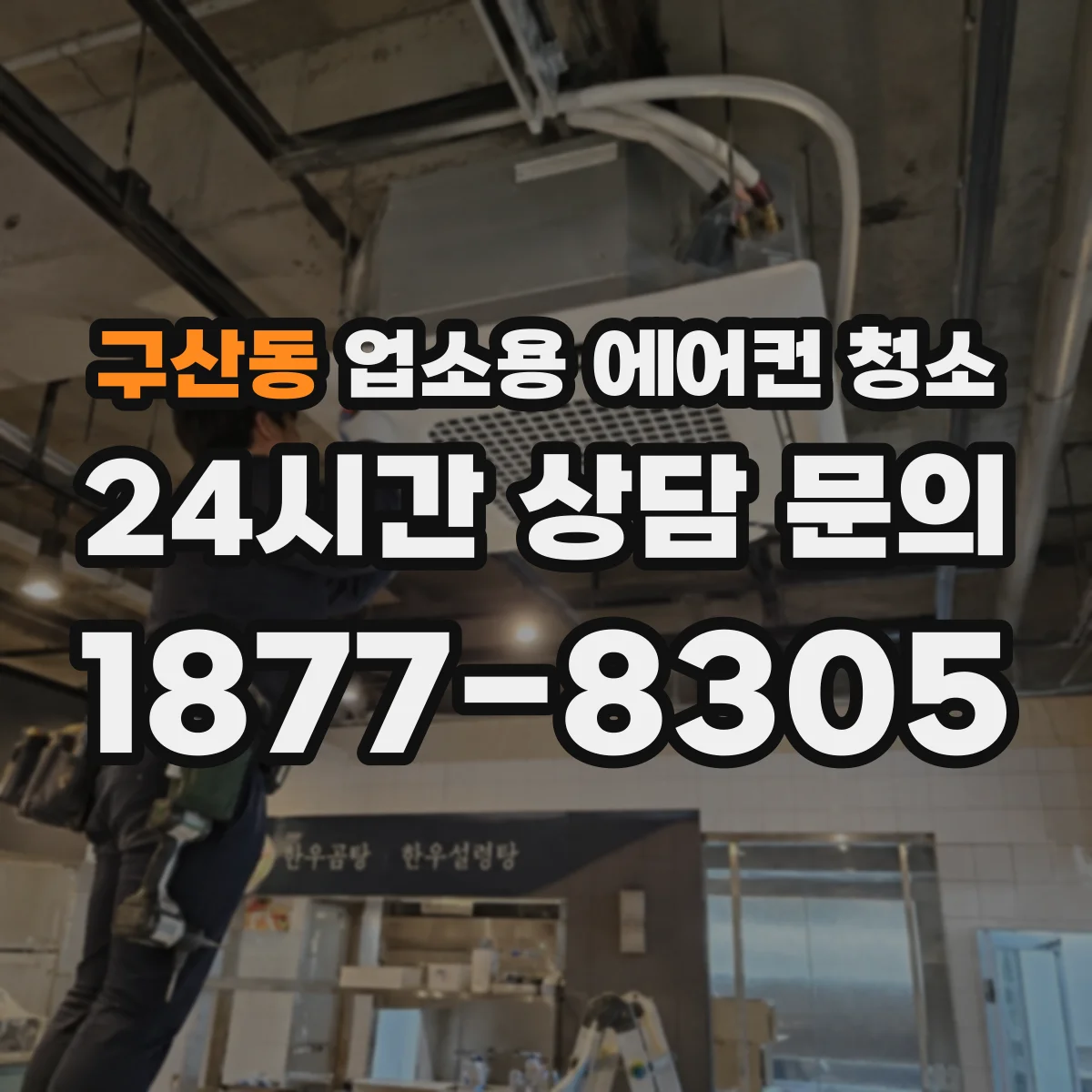 구산동 업소용 에어컨 청소