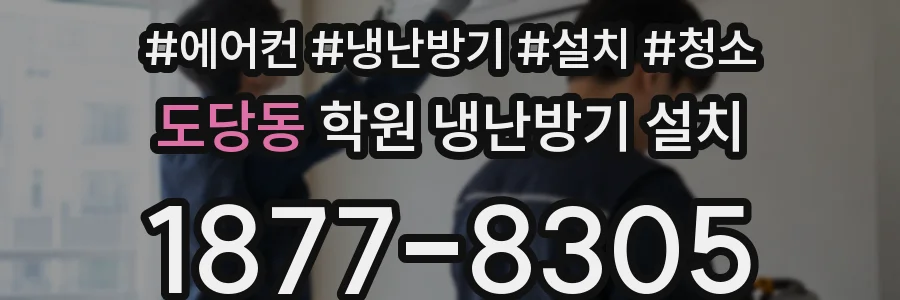 도당동 학원 냉난방기 설치