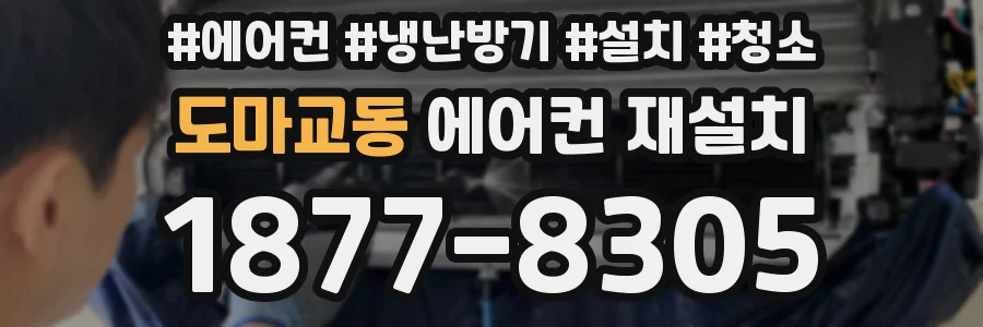 도마교동 에어컨 재설치