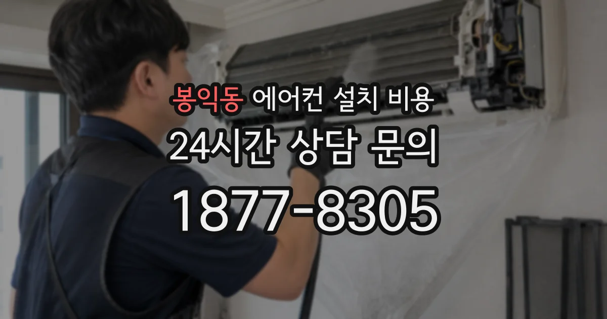 봉익동 에어컨 설치 비용