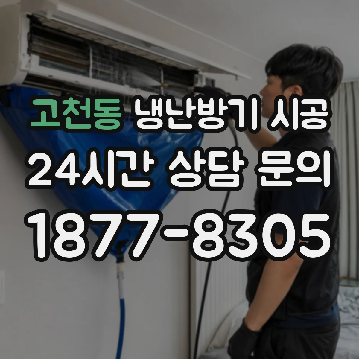 고천동 냉난방기 시공