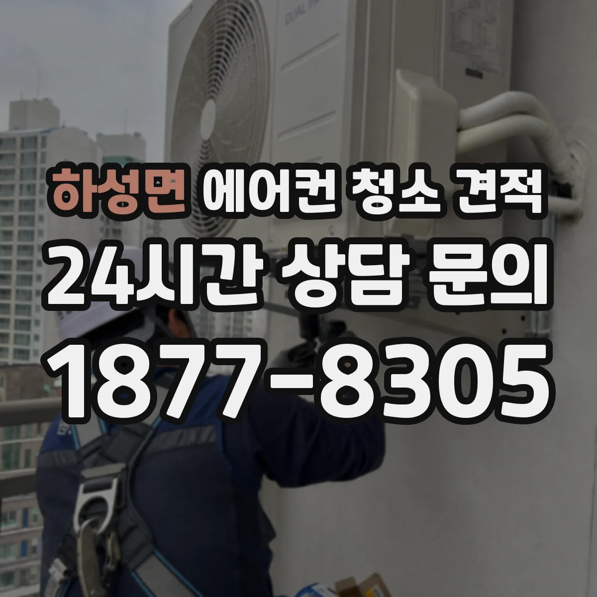 하성면 에어컨 청소 견적