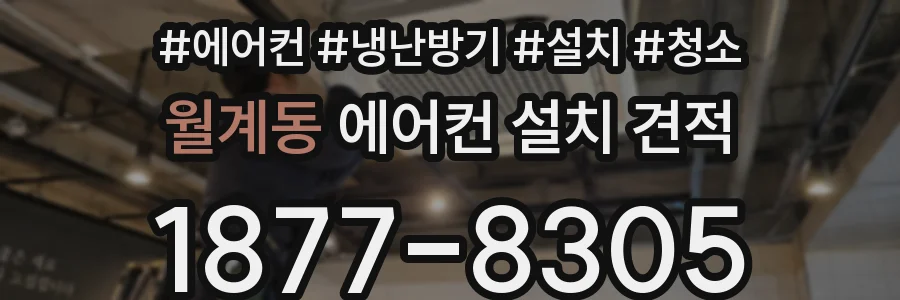 월계동 에어컨 설치 견적