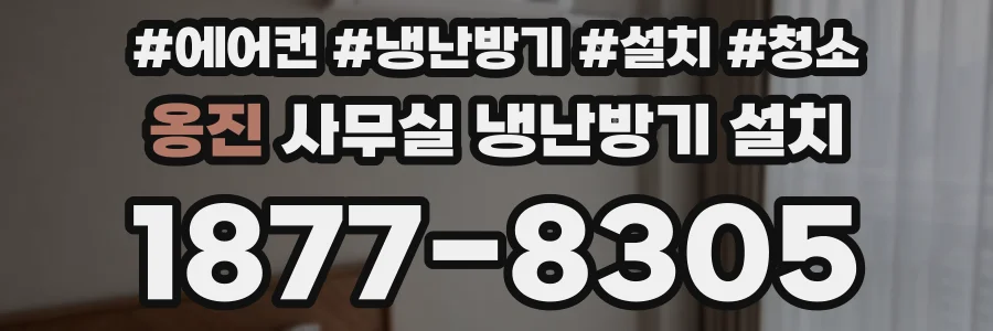 옹진 사무실 냉난방기 설치