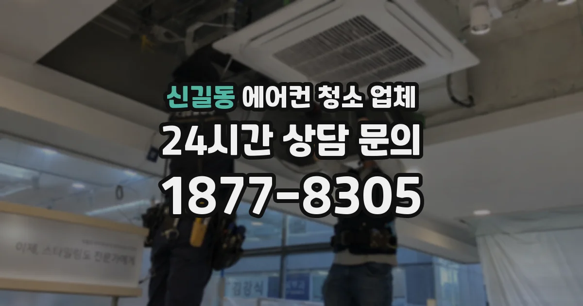 신길동 에어컨 청소 업체
