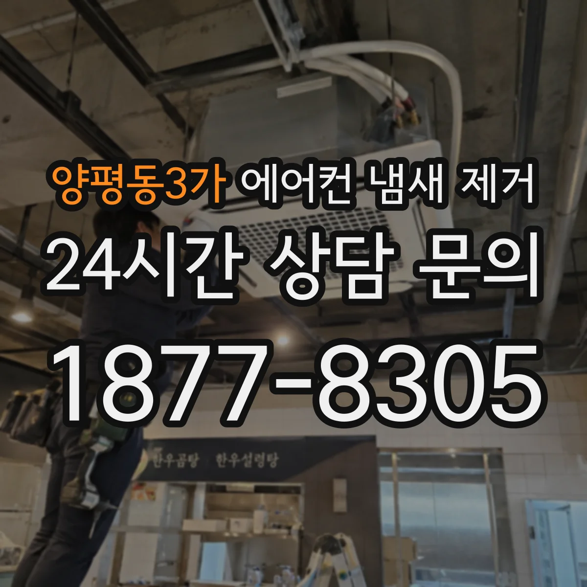 양평동3가 에어컨 냄새 제거