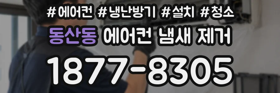동산동 에어컨 냄새 제거