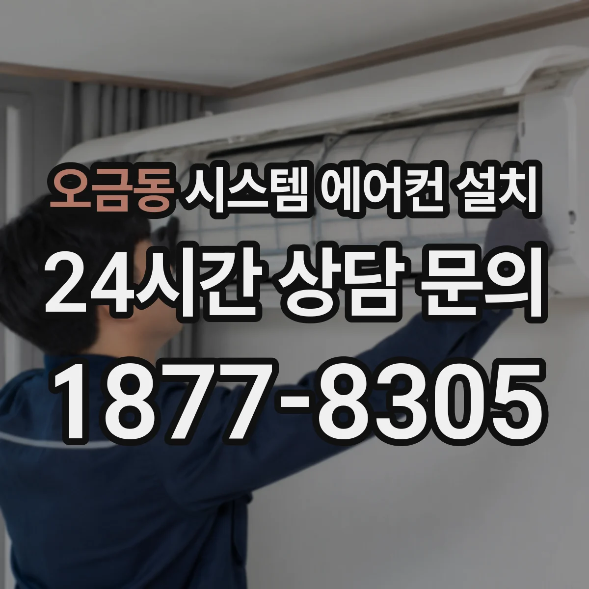 오금동 시스템 에어컨 설치