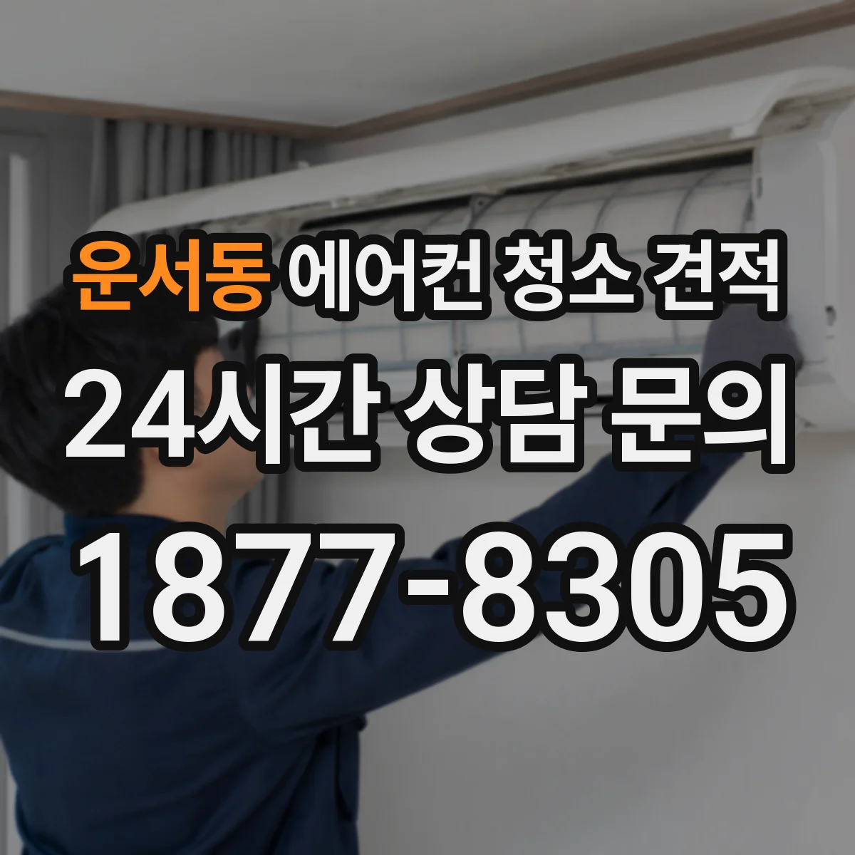 운서동 에어컨 청소 견적